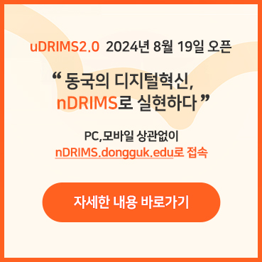 udrims2.0  동국의 디지털 혁신